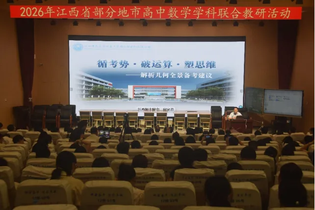 聚力教研共研新高考 集思赋能深耕数学课堂——2026 年江西省部分地市高中数学学科联合教研活动顺利举办-第18张图片-四季读书网 聚力教研共研新高考 集思赋能深耕数学课堂——2026 年江西省部分地市高中数学学科联合教研活动顺利举办-第18张图片-四季读书网