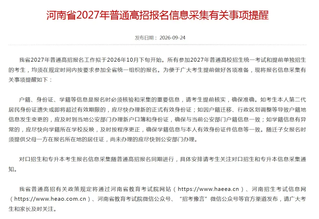河南2027高考报名即将开始,这几件事要提前做好准备-第2张图片-四季读书网 河南2027高考报名即将开始,这几件事要提前做好准备-第2张图片-四季读书网