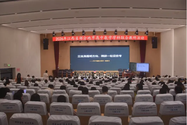 聚力教研共研新高考 集思赋能深耕数学课堂——2026 年江西省部分地市高中数学学科联合教研活动顺利举办-第19张图片-四季读书网 聚力教研共研新高考 集思赋能深耕数学课堂——2026 年江西省部分地市高中数学学科联合教研活动顺利举办-第19张图片-四季读书网