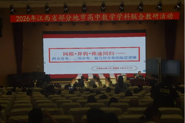 聚力教研共研新高考 集思赋能深耕数学课堂——2026 年江西省部分地市高中数学学科联合教研活动顺利举办-第20张图片-四季读书网 聚力教研共研新高考 集思赋能深耕数学课堂——2026 年江西省部分地市高中数学学科联合教研活动顺利举办-第20张图片-四季读书网