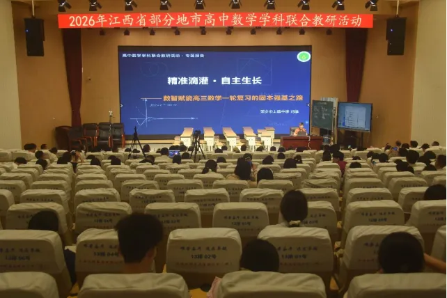 聚力教研共研新高考 集思赋能深耕数学课堂——2026 年江西省部分地市高中数学学科联合教研活动顺利举办-第21张图片-四季读书网 聚力教研共研新高考 集思赋能深耕数学课堂——2026 年江西省部分地市高中数学学科联合教研活动顺利举办-第21张图片-四季读书网