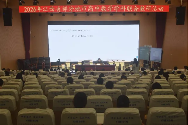 聚力教研共研新高考 集思赋能深耕数学课堂——2026 年江西省部分地市高中数学学科联合教研活动顺利举办-第22张图片-四季读书网 聚力教研共研新高考 集思赋能深耕数学课堂——2026 年江西省部分地市高中数学学科联合教研活动顺利举办-第22张图片-四季读书网