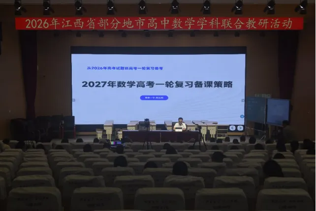 聚力教研共研新高考 集思赋能深耕数学课堂——2026 年江西省部分地市高中数学学科联合教研活动顺利举办-第23张图片-四季读书网 聚力教研共研新高考 集思赋能深耕数学课堂——2026 年江西省部分地市高中数学学科联合教研活动顺利举办-第23张图片-四季读书网