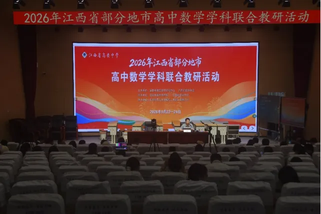 聚力教研共研新高考 集思赋能深耕数学课堂——2026 年江西省部分地市高中数学学科联合教研活动顺利举办-第24张图片-四季读书网 聚力教研共研新高考 集思赋能深耕数学课堂——2026 年江西省部分地市高中数学学科联合教研活动顺利举办-第24张图片-四季读书网