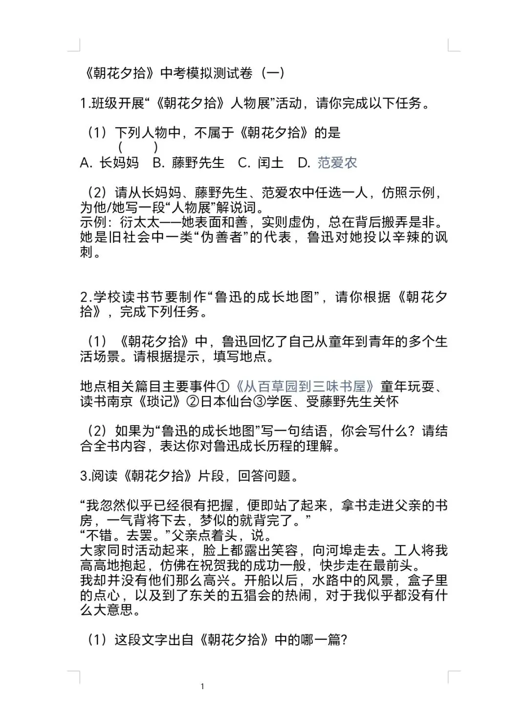 《朝花夕拾》中考模拟测试卷(一)-第1张图片-四季读书网