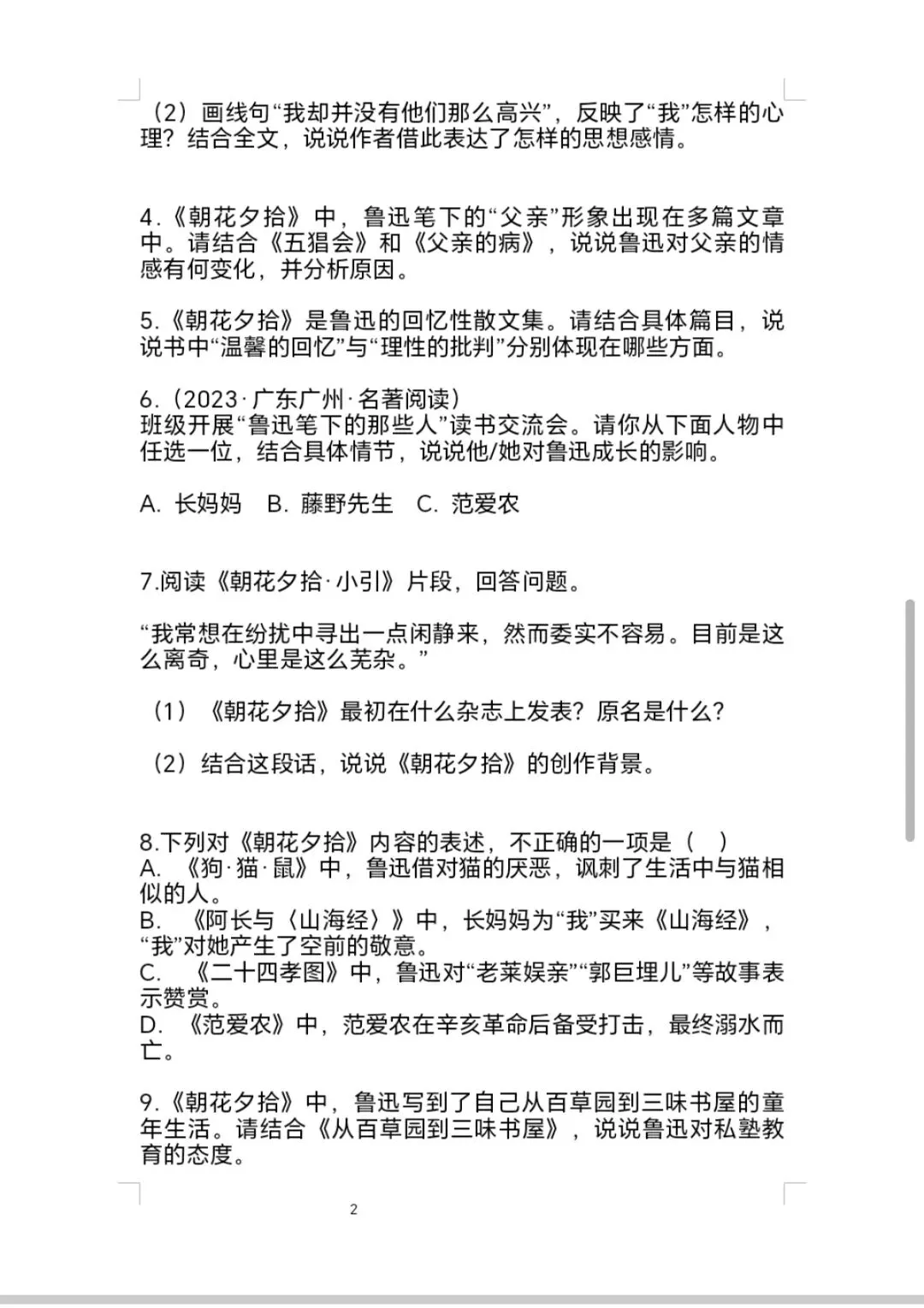《朝花夕拾》中考模拟测试卷(一)-第2张图片-四季读书网