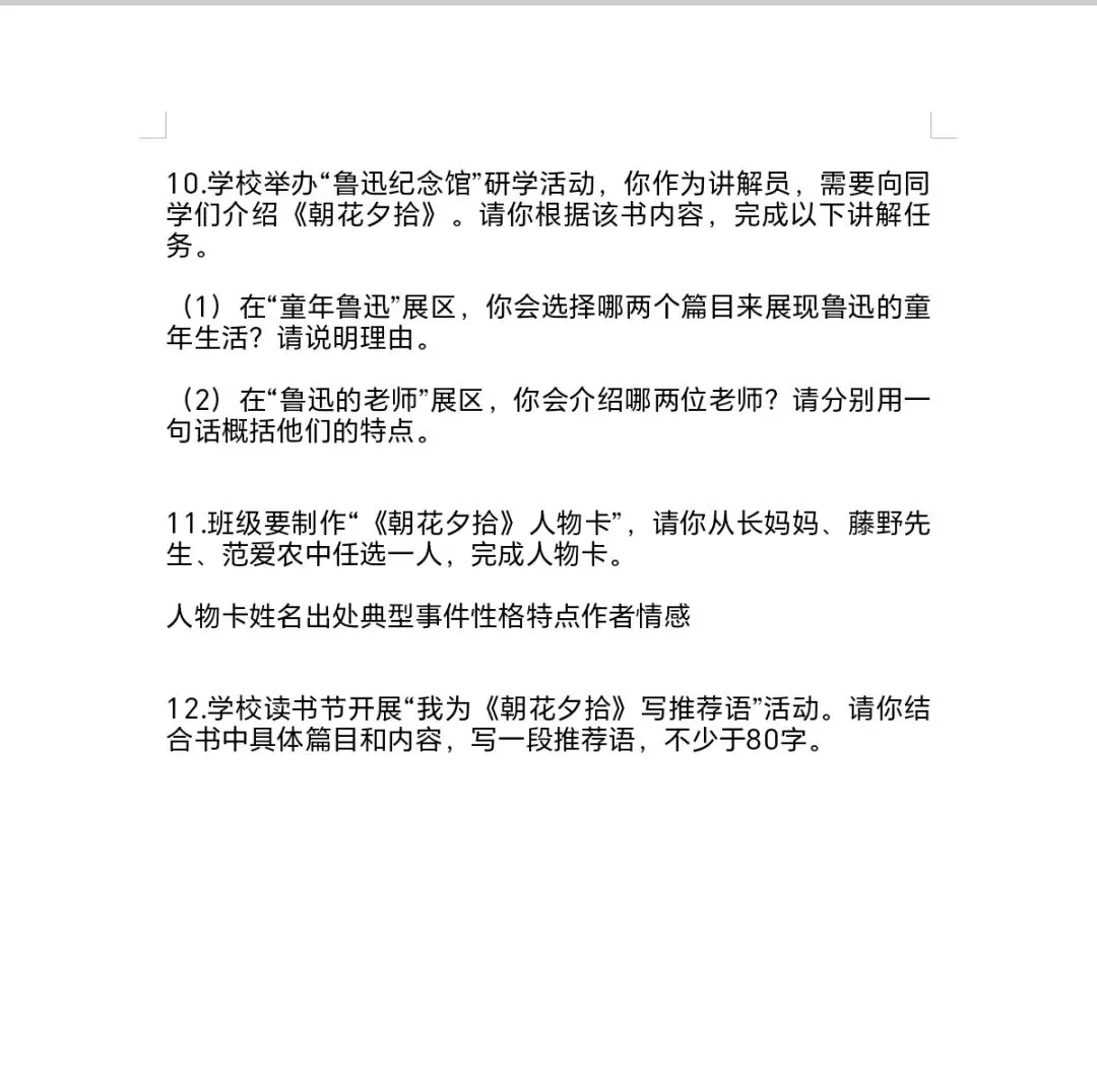 《朝花夕拾》中考模拟测试卷(一)-第3张图片-四季读书网