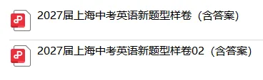 重要通知!2027年上海中考英语新题型试卷结构拆解+样卷分享-第3张图片-四季读书网 重要通知!2027年上海中考英语新题型试卷结构拆解+样卷分享-第3张图片-四季读书网