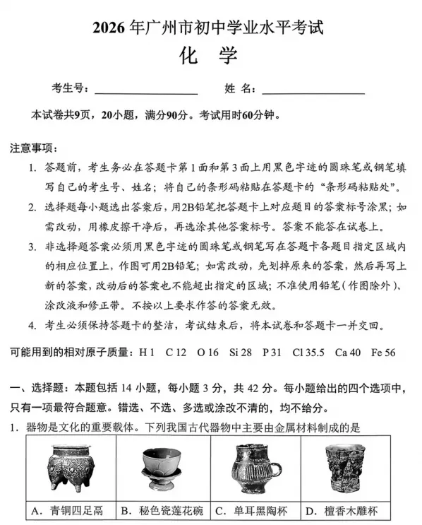 【中考真题】2026年广州中考化学试卷及参考答案-第2张图片-四季读书网 【中考真题】2026年广州中考化学试卷及参考答案-第2张图片-四季读书网