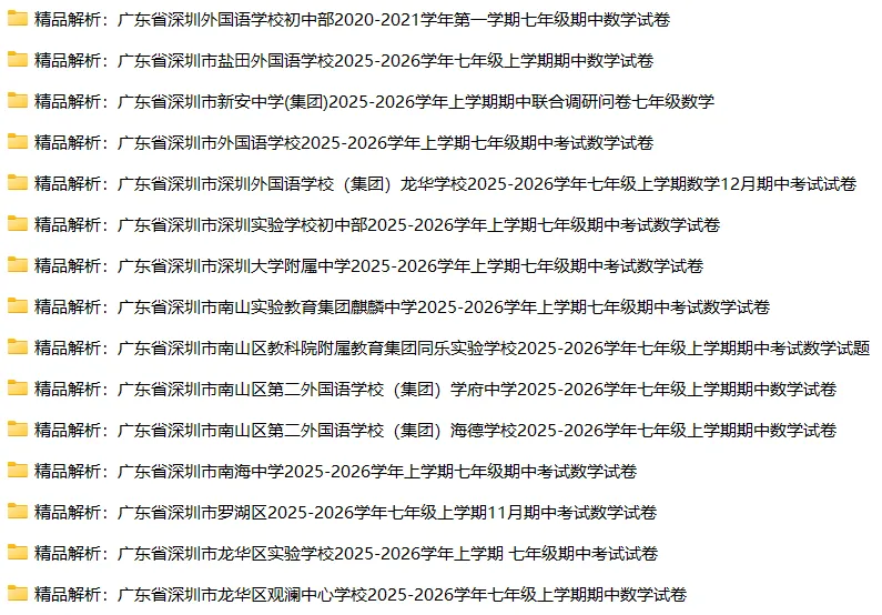 深圳七年级家长注意!各区数学期中真题合集,免费进群领取-第1张图片-四季读书网 深圳七年级家长注意!各区数学期中真题合集,免费进群领取-第1张图片-四季读书网