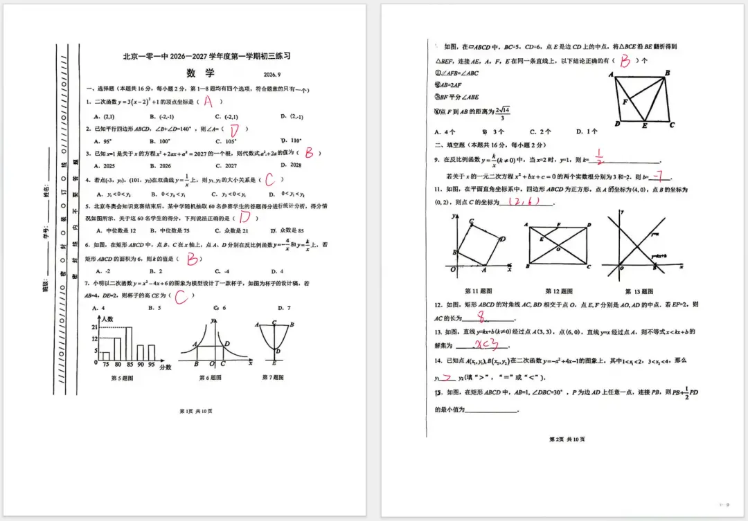 【初三】北京一零一中2026-2027学年第一学期初三9月月考数学卷及答案已出-第1张图片-四季读书网 【初三】北京一零一中2026-2027学年第一学期初三9月月考数学卷及答案已出-第1张图片-四季读书网