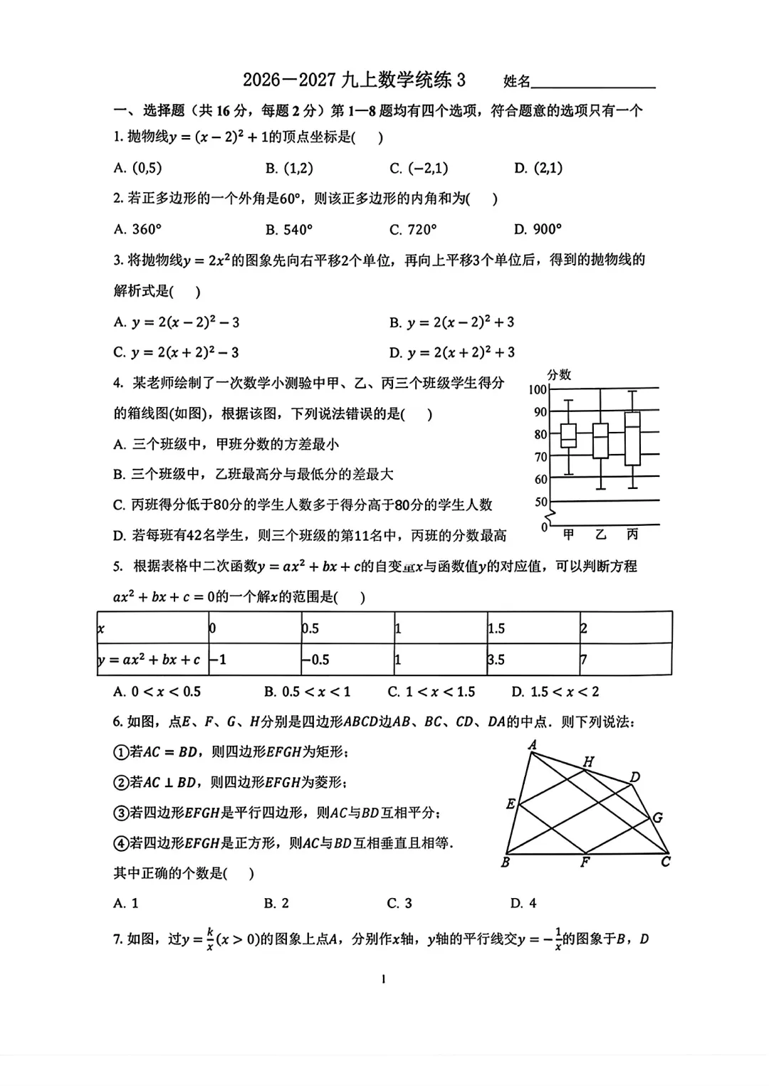 【初三统练】2026年北京一零一中初三(上)统练三数学试题及答案要点解析-第2张图片-四季读书网