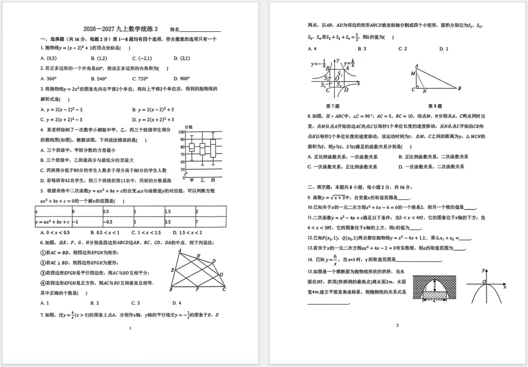 【初三】北京一零一中学2026-2027九年级(上)数学统练3试题及答案已出-第1张图片-四季读书网 【初三】北京一零一中学2026-2027九年级(上)数学统练3试题及答案已出-第1张图片-四季读书网