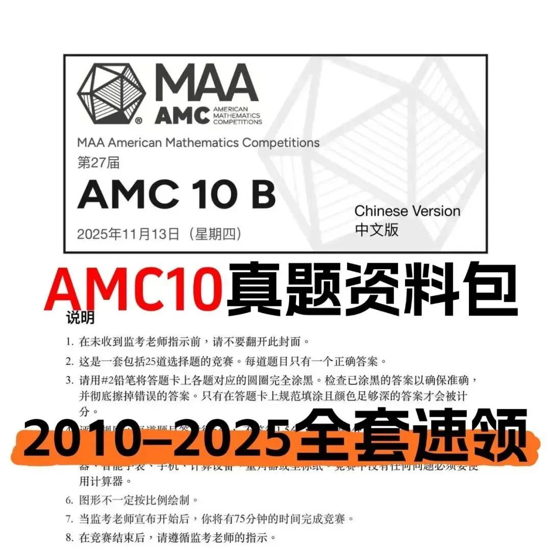 免费领 | AMC10历年真题(2010-2025)大合集,高清PDF直接下载!-第5张图片-四季读书网 免费领 | AMC10历年真题(2010-2025)大合集,高清PDF直接下载!-第5张图片-四季读书网