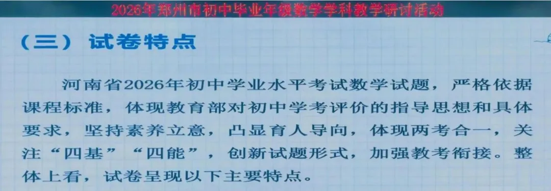 【2027年中考关注】2026年郑州市中招数学质量分析会召开-第14张图片-四季读书网