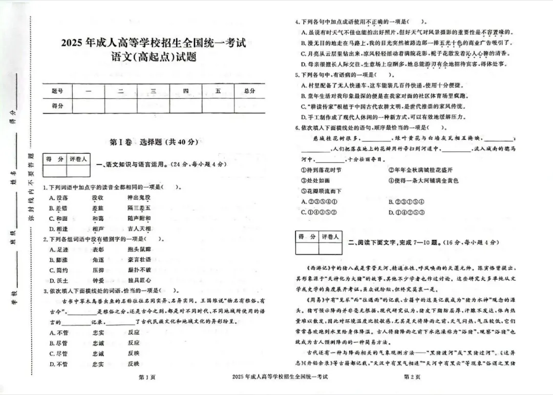 【2026广东成人高考】成考高起专《语文》真题试卷+答案解析!高清完整版-第8张图片-四季读书网 【2026广东成人高考】成考高起专《语文》真题试卷+答案解析!高清完整版-第8张图片-四季读书网