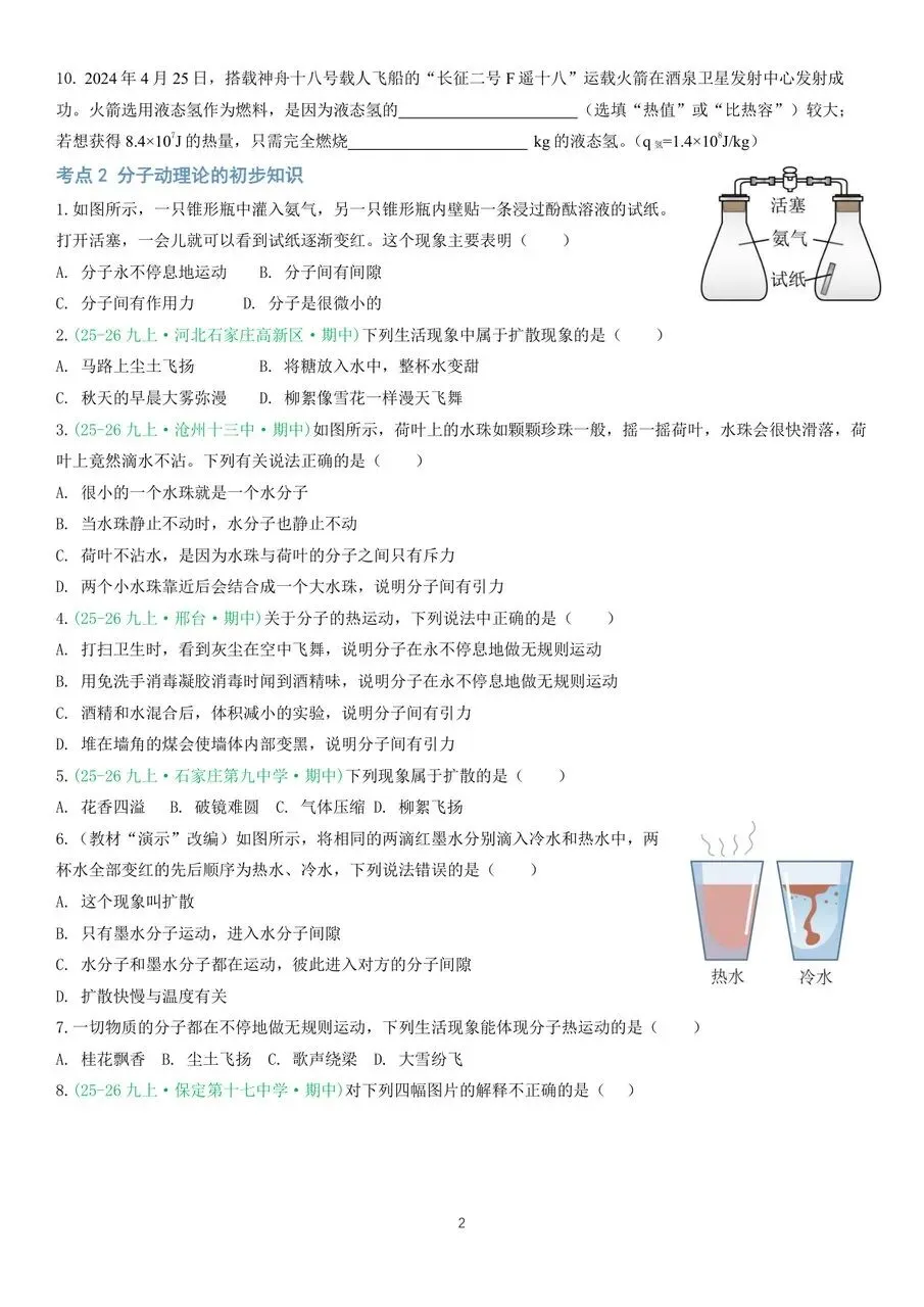 初三物理|内能及其利用中秋假期作业-第2张图片-四季读书网