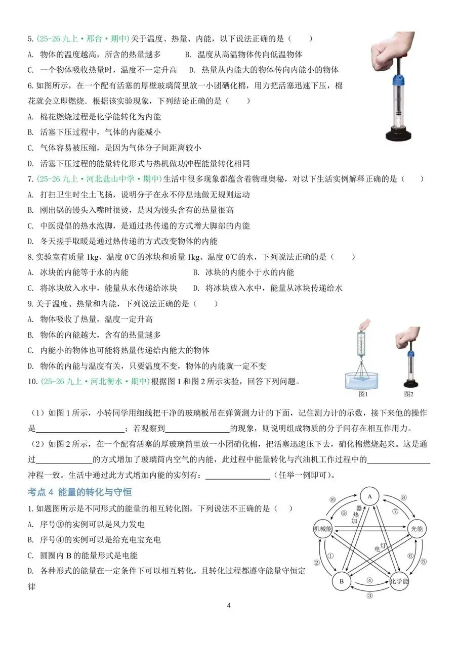 初三物理|内能及其利用中秋假期作业-第4张图片-四季读书网