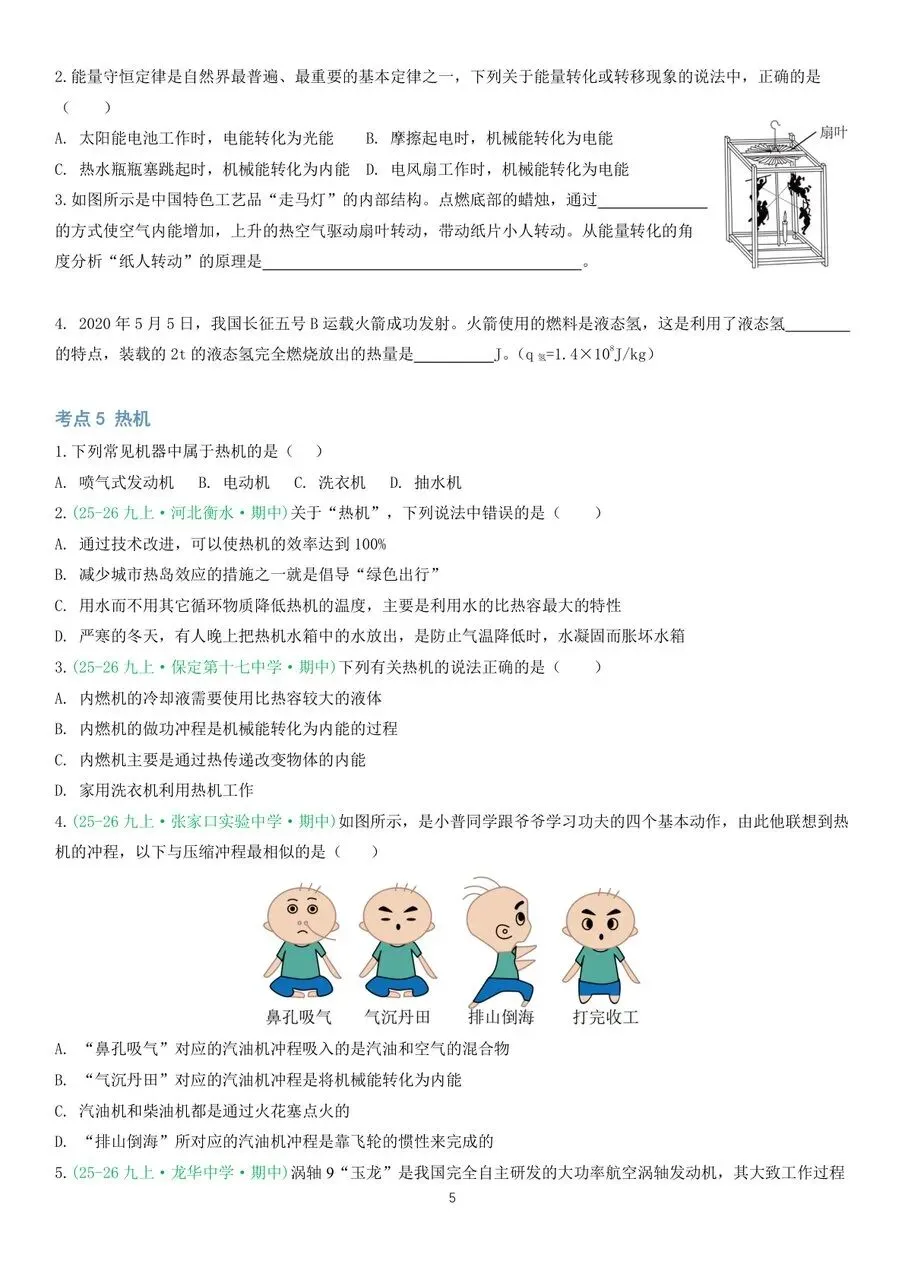 初三物理|内能及其利用中秋假期作业-第5张图片-四季读书网