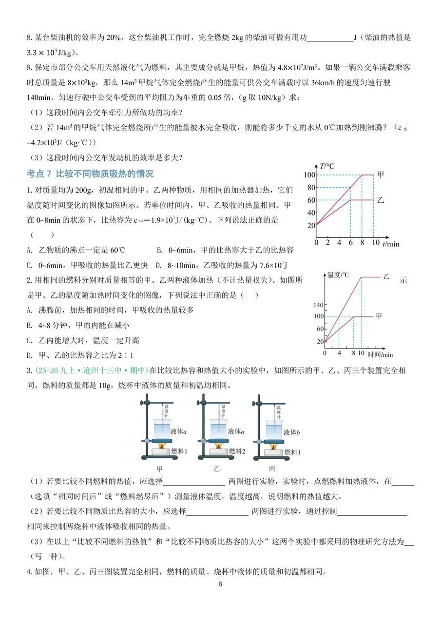 初三物理|内能及其利用中秋假期作业-第8张图片-四季读书网