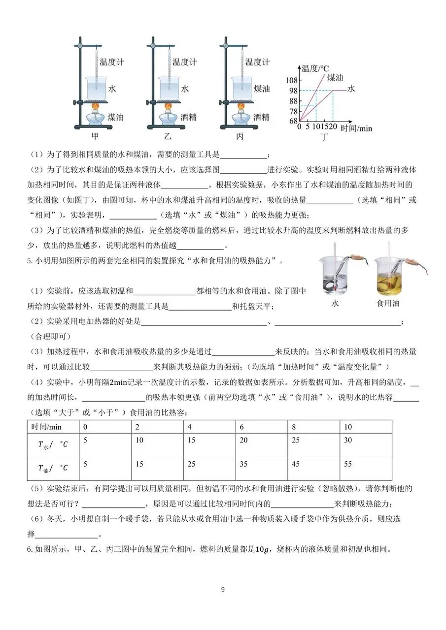 初三物理|内能及其利用中秋假期作业-第9张图片-四季读书网
