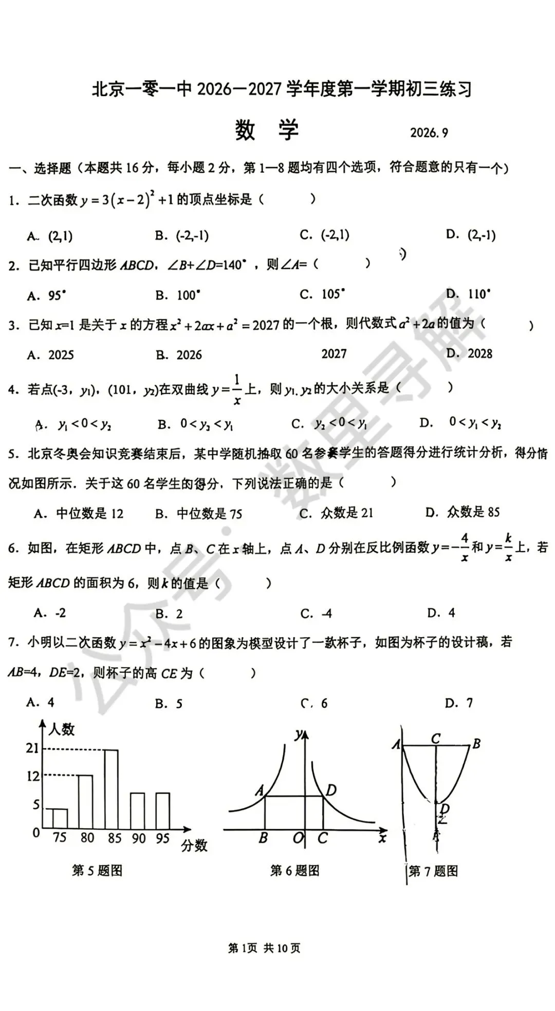 【初三月考-21】2026年北京一零一中初三9月月考试卷-第1张图片-四季读书网 【初三月考-21】2026年北京一零一中初三9月月考试卷-第1张图片-四季读书网