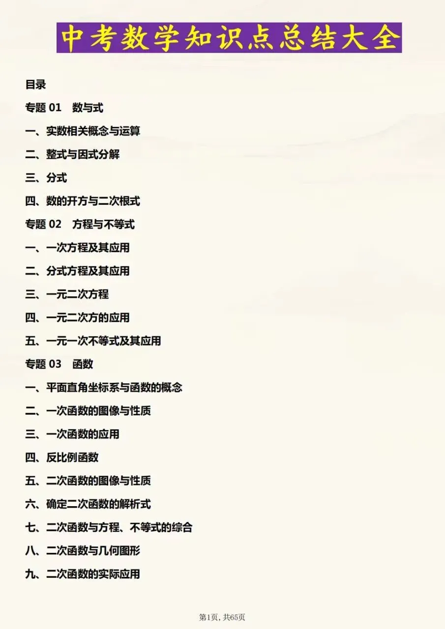 2027年中考数学初三三年数学全册必考知识点总结梳理,电子版可下载打印-第2张图片-四季读书网