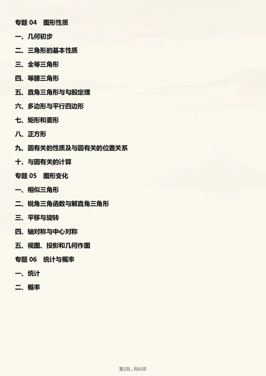 2027年中考数学初三三年数学全册必考知识点总结梳理,电子版可下载打印-第3张图片-四季读书网