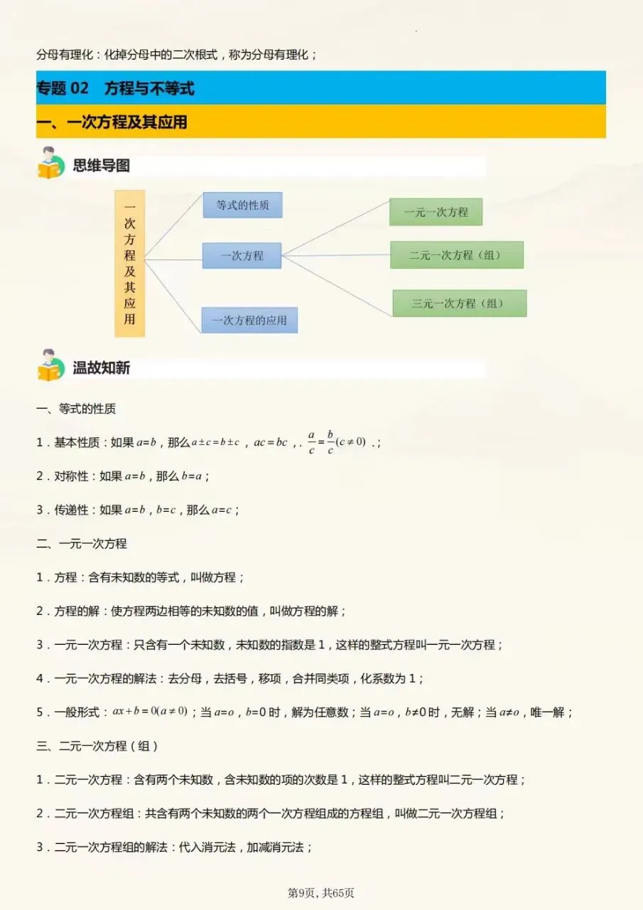 2027年中考数学初三三年数学全册必考知识点总结梳理,电子版可下载打印-第6张图片-四季读书网