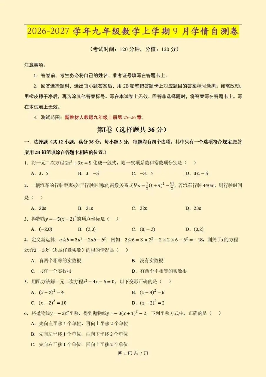 【九年级月考试卷】2026-2027学年九年级上册全科第一次月(附答案解析)电子版可打印下载-第2张图片-四季读书网