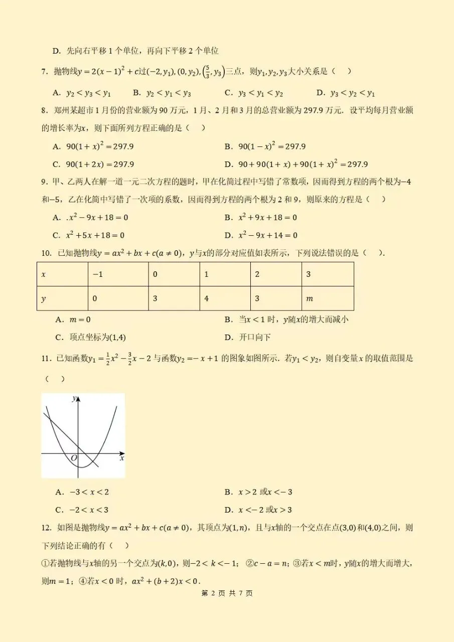 【九年级月考试卷】2026-2027学年九年级上册全科第一次月(附答案解析)电子版可打印下载-第3张图片-四季读书网