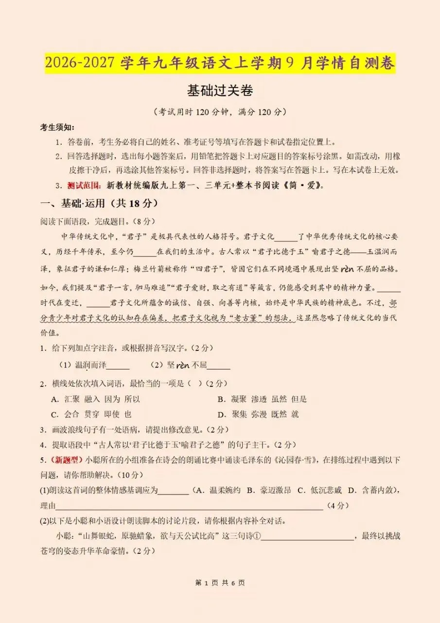 【九年级月考试卷】2026-2027学年九年级上册全科第一次月(附答案解析)电子版可打印下载-第5张图片-四季读书网