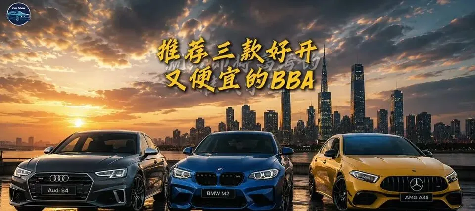 高考后第一辆车怎么选?这三台BBA性能车,50万起步圆你驾驶梦-第1张图片-四季读书网