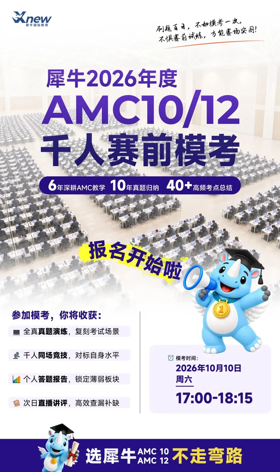 犀牛AMC10/12“千人模考”即将开启!真实考场模拟快来预约!-第1张图片-四季读书网
