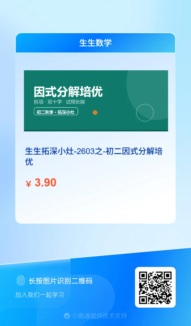 【拓深小灶2604】|初一运算+初二因式分解培优:只练真本事-第6张图片-四季读书网