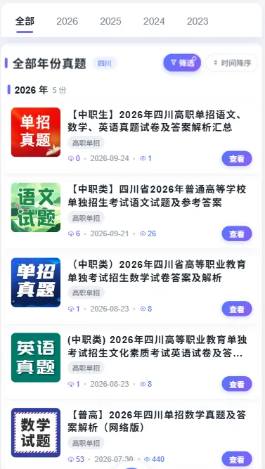 2023-2026年四川高职单招历年真题下载中心-第2张图片-四季读书网 2023-2026年四川高职单招历年真题下载中心-第2张图片-四季读书网