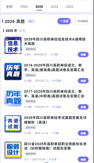 2023-2026年四川高职单招历年真题下载中心-第5张图片-四季读书网 2023-2026年四川高职单招历年真题下载中心-第5张图片-四季读书网