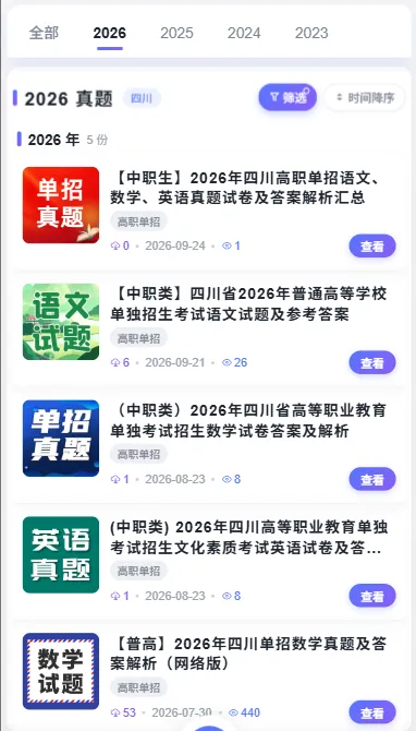 2023-2026年四川高职单招历年真题下载中心-第6张图片-四季读书网 2023-2026年四川高职单招历年真题下载中心-第6张图片-四季读书网