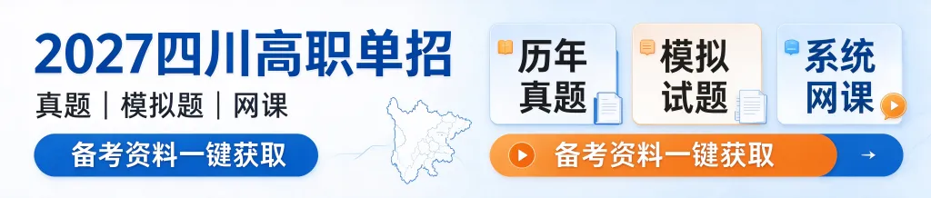 2023-2026年四川高职单招历年真题下载中心-第8张图片-四季读书网 2023-2026年四川高职单招历年真题下载中心-第8张图片-四季读书网