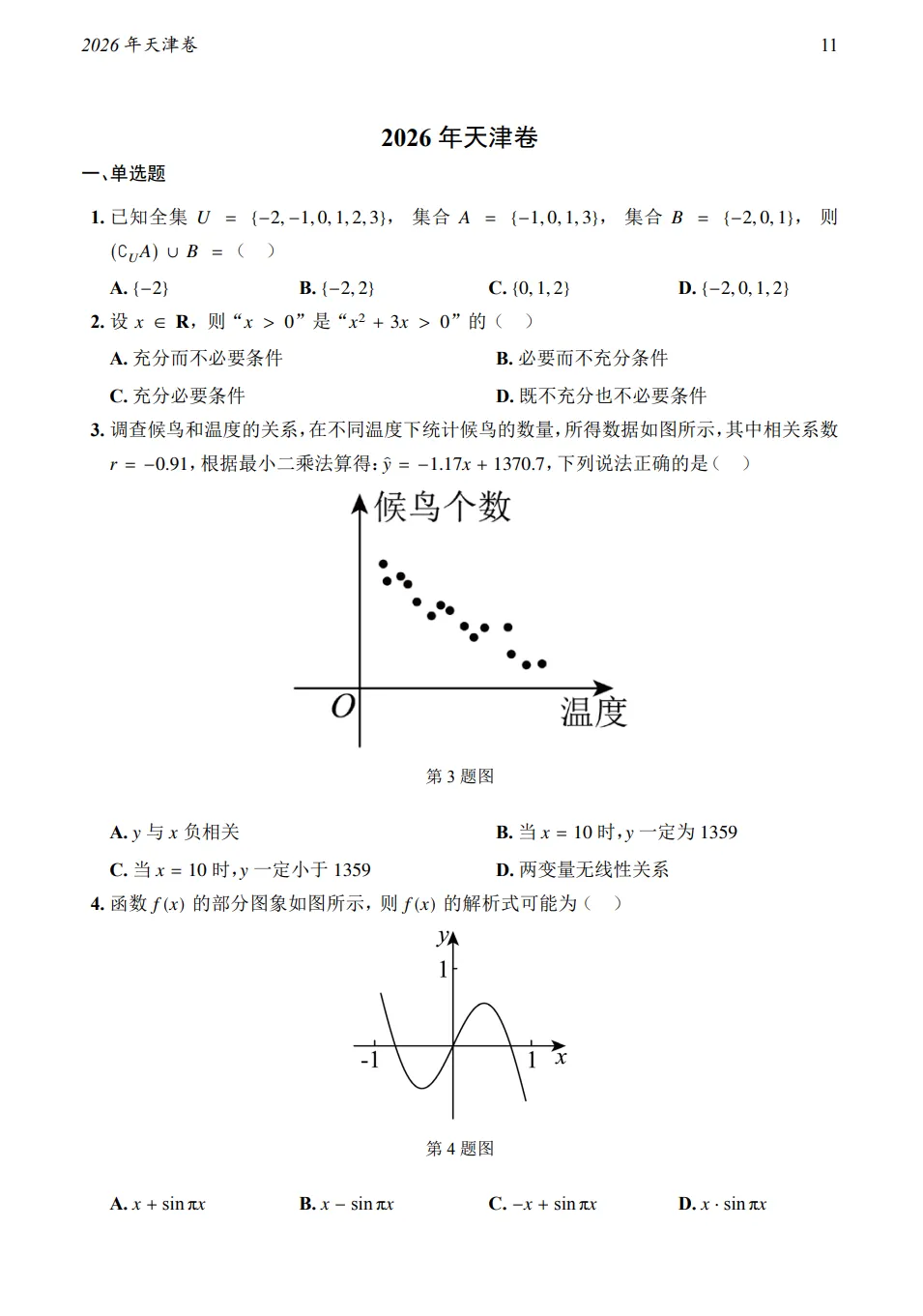 2026年天津卷数学真题及答案-第1张图片-四季读书网