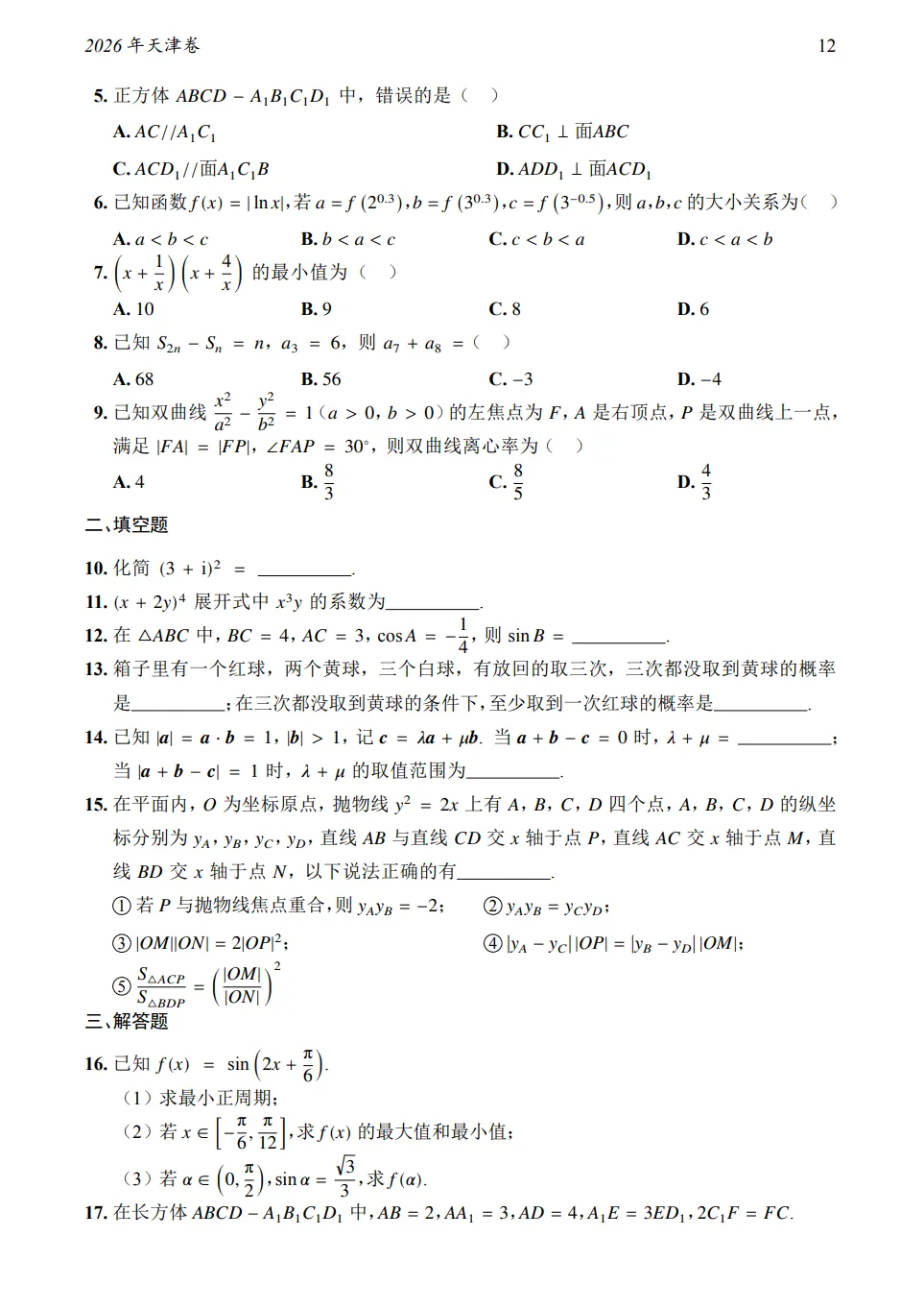 2026年天津卷数学真题及答案-第2张图片-四季读书网