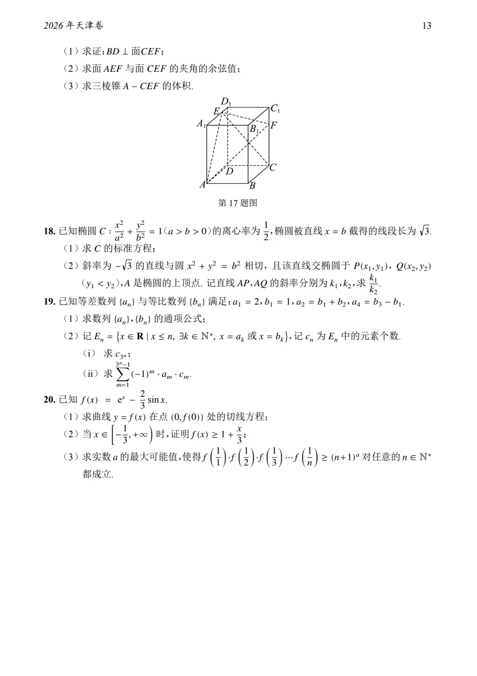 2026年天津卷数学真题及答案-第3张图片-四季读书网