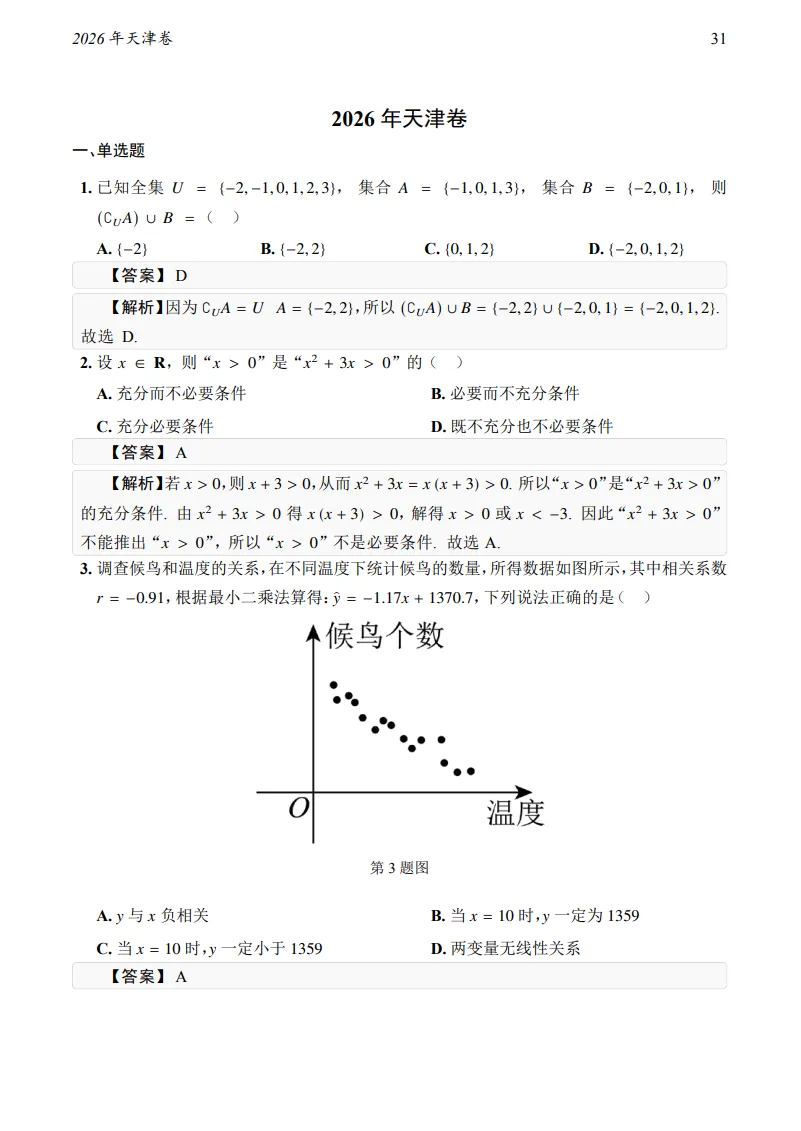 2026年天津卷数学真题及答案-第4张图片-四季读书网