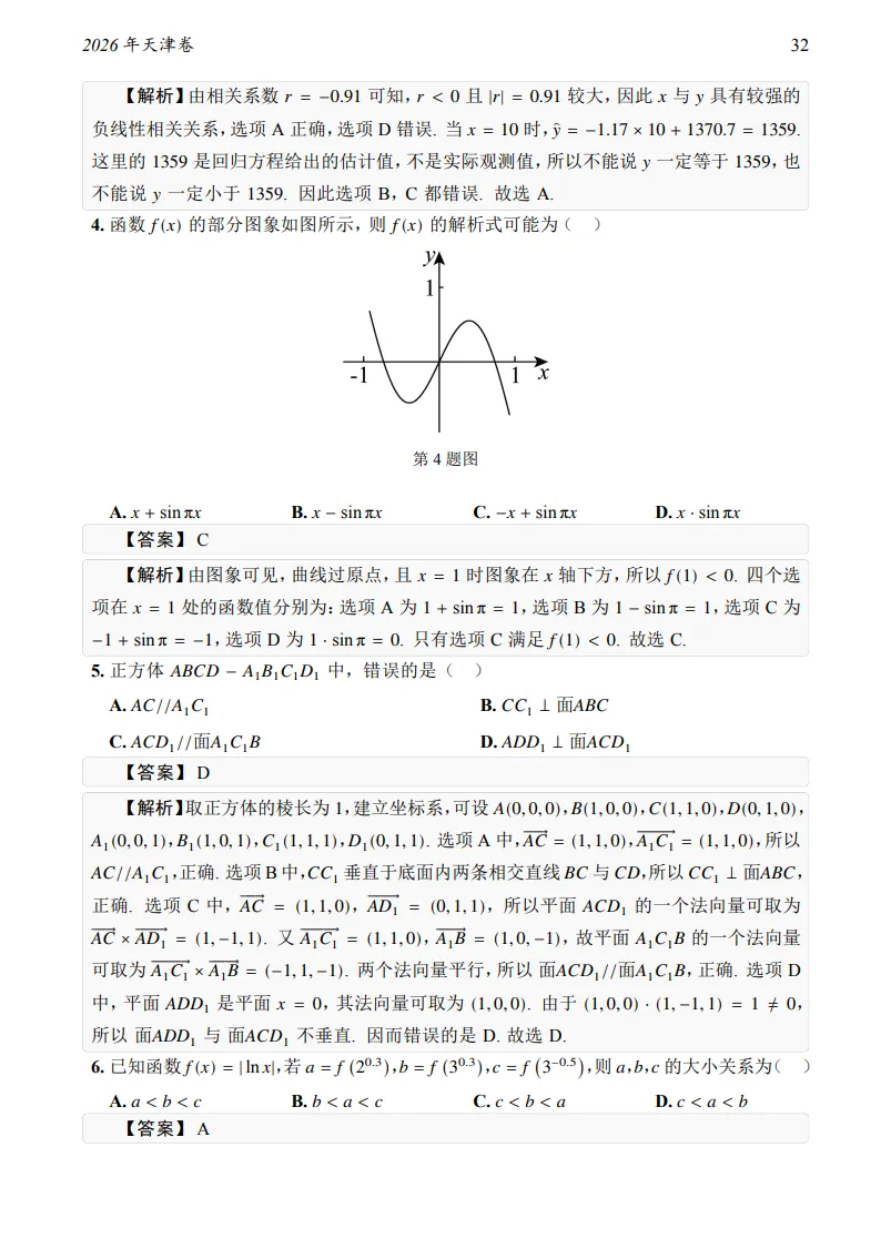 2026年天津卷数学真题及答案-第5张图片-四季读书网