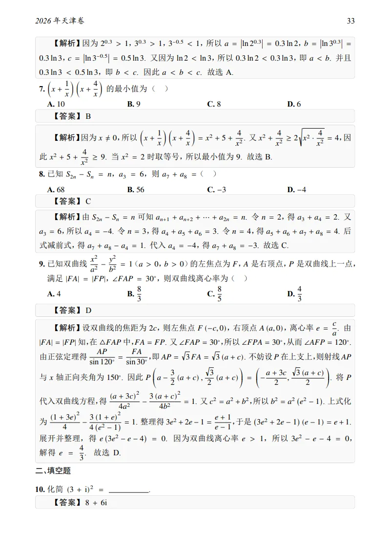 2026年天津卷数学真题及答案-第6张图片-四季读书网