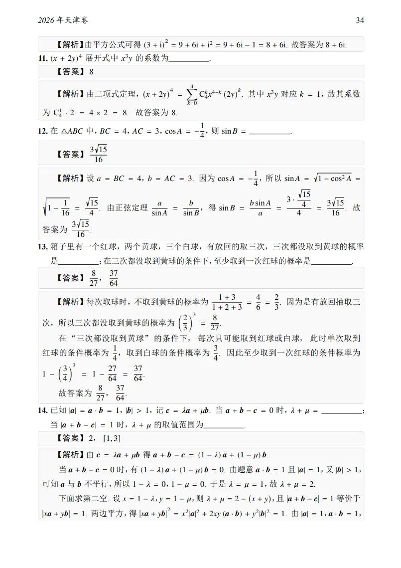 2026年天津卷数学真题及答案-第7张图片-四季读书网