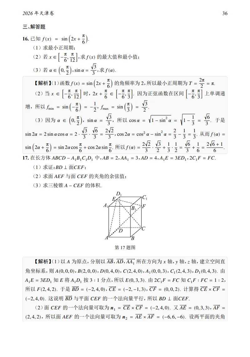 2026年天津卷数学真题及答案-第9张图片-四季读书网