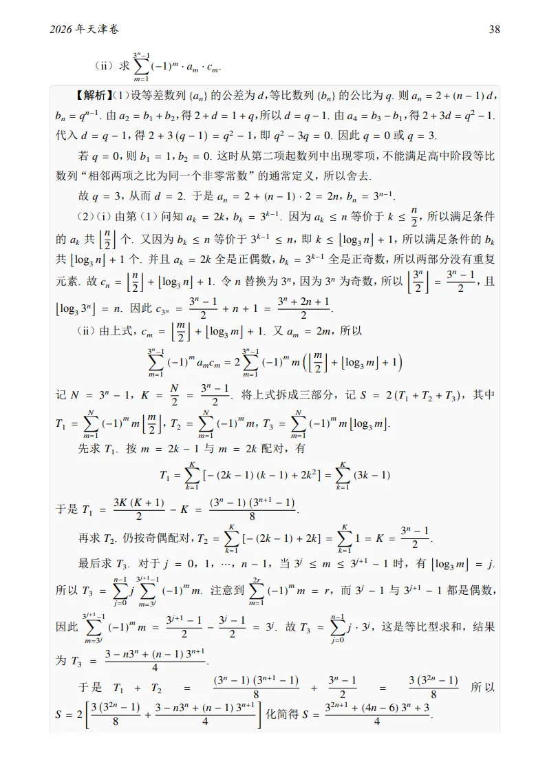 2026年天津卷数学真题及答案-第11张图片-四季读书网