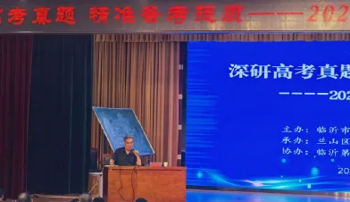 深研高考真题 精准备考提质——临沂市高三物理一轮复习备考策略研讨会在临沂三中顺利召开-第3张图片-四季读书网 深研高考真题 精准备考提质——临沂市高三物理一轮复习备考策略研讨会在临沂三中顺利召开-第3张图片-四季读书网