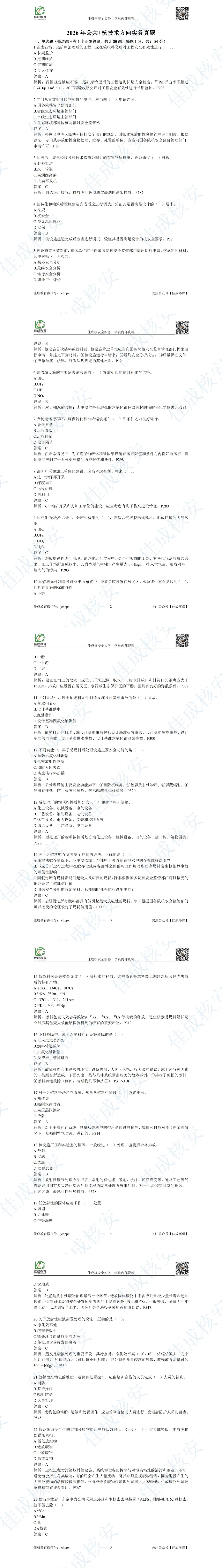 中秋快乐!附赠一份"真题月饼"——2026核安全工程师《实务》解析-第2张图片-四季读书网 中秋快乐!附赠一份"真题月饼"——2026核安全工程师《实务》解析-第2张图片-四季读书网